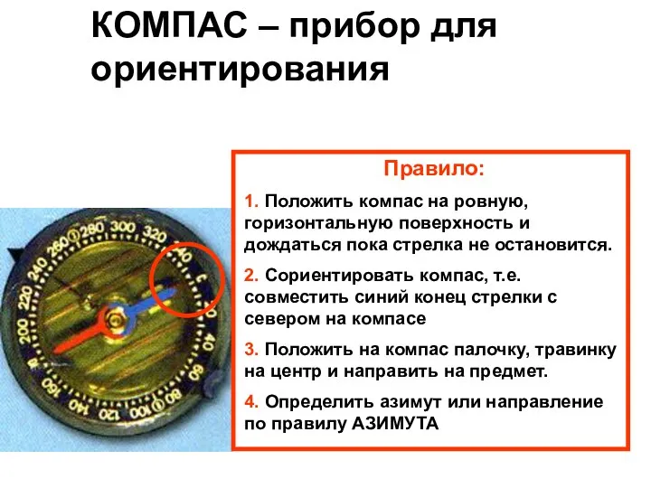 КОМПАС – прибор для ориентирования Правило: 1. Положить компас на ровную, горизонтальную