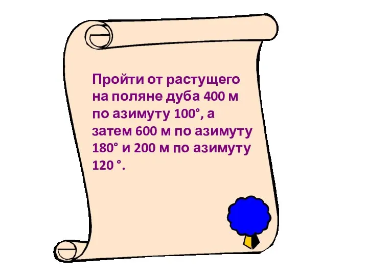 Пройти от растущего на поляне дуба 400 м по азимуту 100°, а