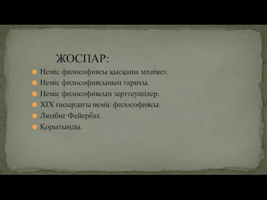 Неміс философиясы қысқаша мəлімет. Неміс философиясының тарихы. Неміс философиясын зерттеушілер. ХІХ ғасырдағы