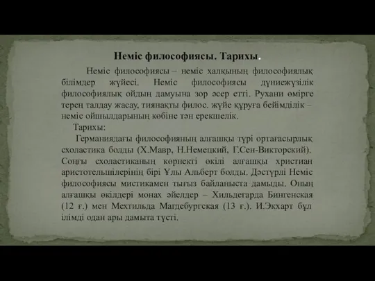 Неміс философиясы. Тарихы. Неміс философиясы – неміс халқының философиялық білімдер жүйесі. Неміс