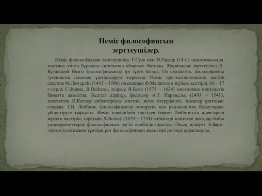 Неміс философиясын зерттеушілер. Неміс философиясын зерттеушілір. Г.Сузо мен И.Таулер (14 ғ.) шығармасында