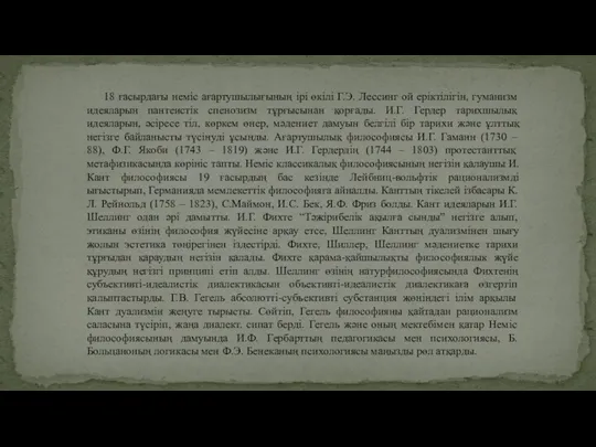 18 ғасырдағы неміс ағартушылығының ірі өкілі Г.Э. Лессинг ой еріктілігін, гуманизм идеяларын