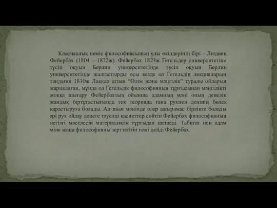 Класикалық неміс философиясының ұлы өкілдерінің бірі – Людвик Фейербах (1804 – 1872ж).