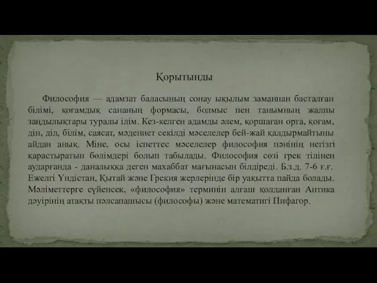 Философия — адамзат баласының сонау ықылым заманнан басталған білімі, қоғамдық сананың формасы,