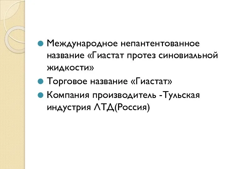 Международное непантентованное название «Гиастат протез синовиальной жидкости» Торговое название «Гиастат» Компания производитель -Тульская индустрия ЛТД(Россия)