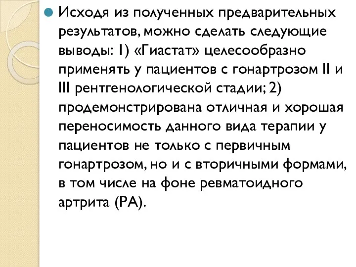 Исходя из полученных предварительных результатов, можно сделать следующие выводы: 1) «Гиастат» целесообразно