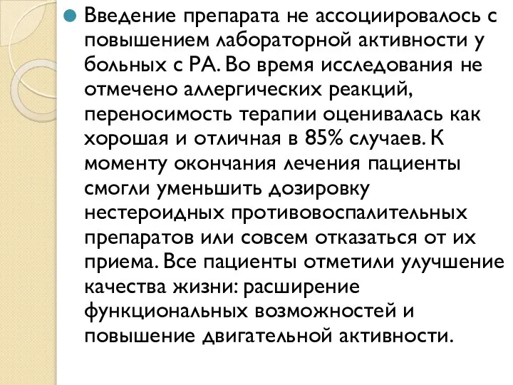 Введение препарата не ассоциировалось с повышением лабораторной активности у больных с РА.