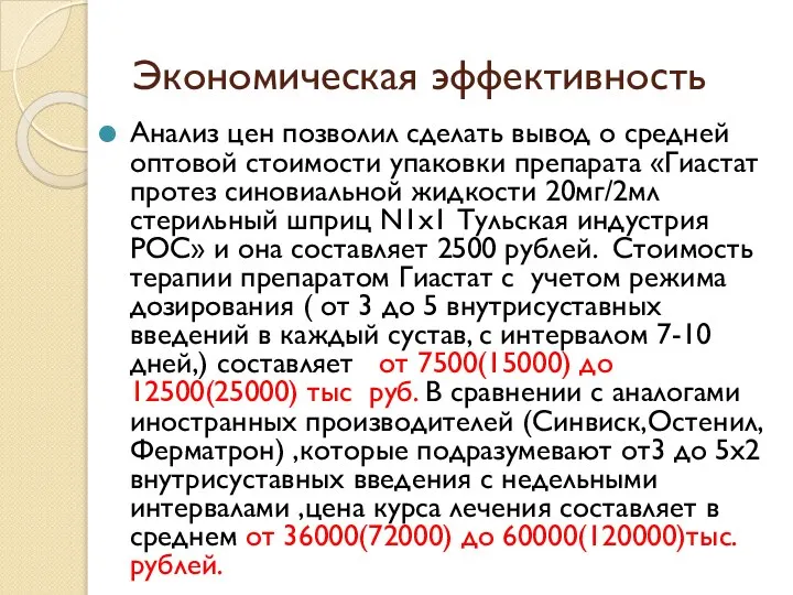 Экономическая эффективность Анализ цен позволил сделать вывод о средней оптовой стоимости упаковки