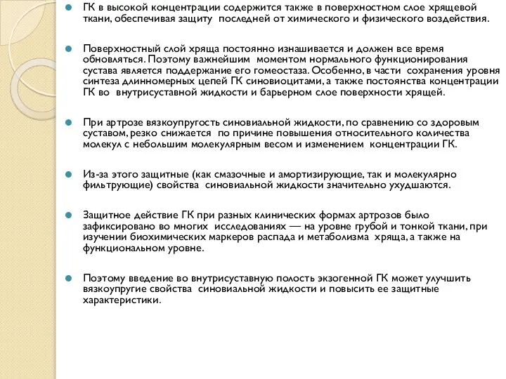 ГК в высокой концентрации содержится также в поверхностном слое хрящевой ткани, обеспечивая