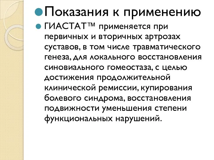 Показания к применению ГИАСТАТ™ применяется при первичных и вторичных артрозах суставов, в