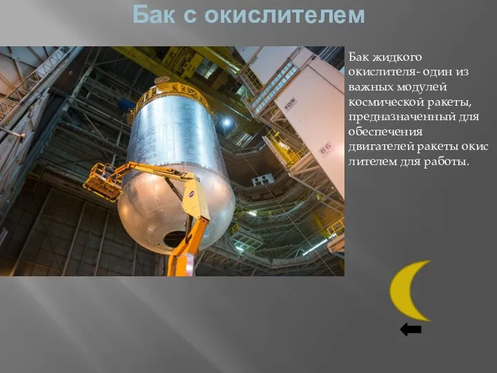Бак с окислителем Бак жидкого окислителя- один из важных модулей космической ракеты,