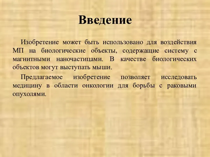 Введение Изобретение может быть использовано для воздействия МП на биологические объекты, содержащие