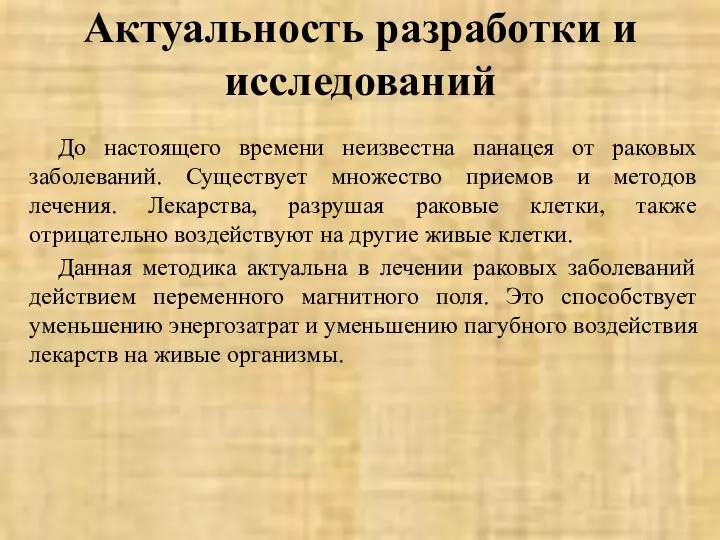 Актуальность разработки и исследований До настоящего времени неизвестна панацея от раковых заболеваний.