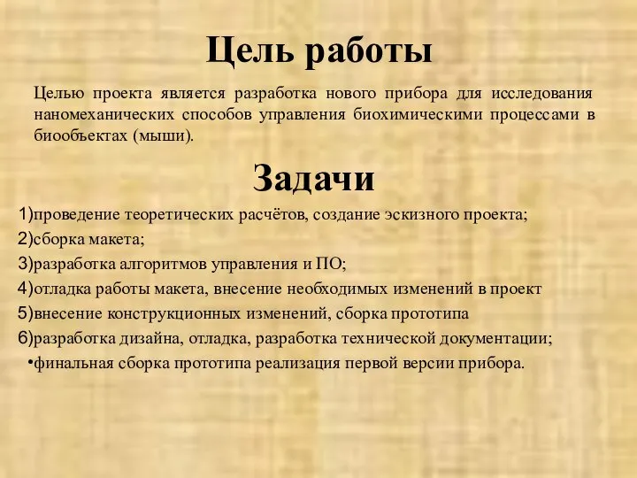 Цель работы Целью проекта является разработка нового прибора для исследования наномеханических способов