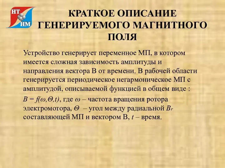 КРАТКОЕ ОПИСАНИЕ ГЕНЕРИРУЕМОГО МАГНИТНОГО ПОЛЯ Устройство генерирует переменное МП, в котором имеется