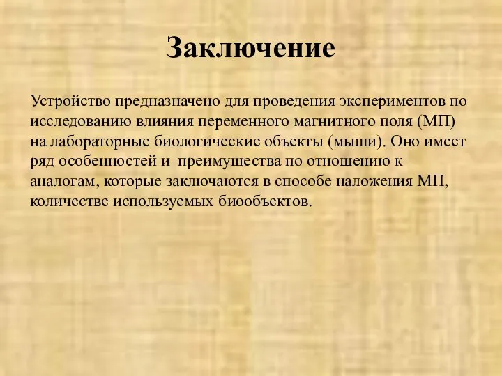 Заключение Устройство предназначено для проведения экспериментов по исследованию влияния переменного магнитного поля