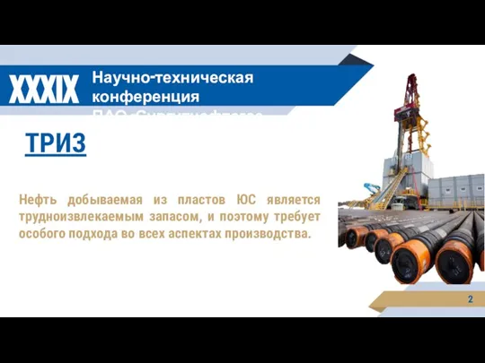 XXXIX Научно-техническая конференция ПАО «Сургутнефтегаз ТРИЗ Нефть добываемая из пластов ЮС является