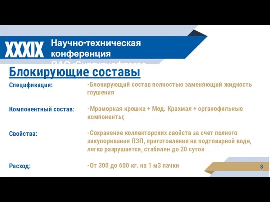 8 XXXIX Научно-техническая конференция ПАО «Сургутнефтегаз Блокирующие составы Спецификация: Компонентный состав: Свойства: