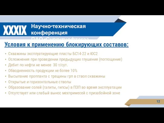 XXXIX Научно-техническая конференция ПАО «Сургутнефтегаз Условия к применению блокирующих составов: Скважины эксплуатирующие