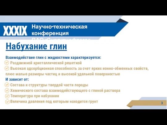 3 XXXIX Научно-техническая конференция ПАО «Сургутнефтегаз Набухание глин Взаимодействие глин с жидкостями