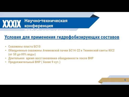 5 XXXIX Научно-техническая конференция ПАО «Сургутнефтегаз Условия для применения гидрофобизирующих составов Скважины