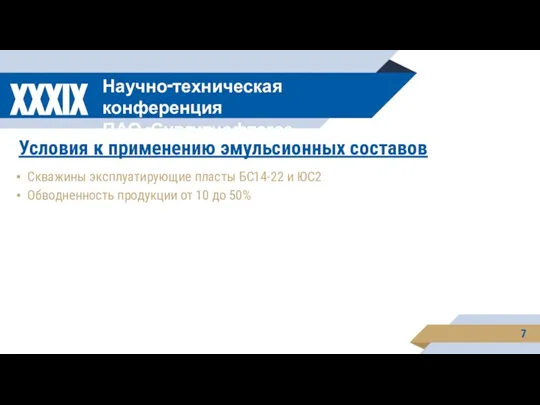 7 XXXIX Научно-техническая конференция ПАО «Сургутнефтегаз Условия к применению эмульсионных составов Скважины