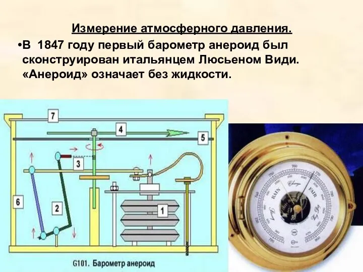 Измерение атмосферного давления. В 1847 году первый барометр анероид был сконструирован итальянцем