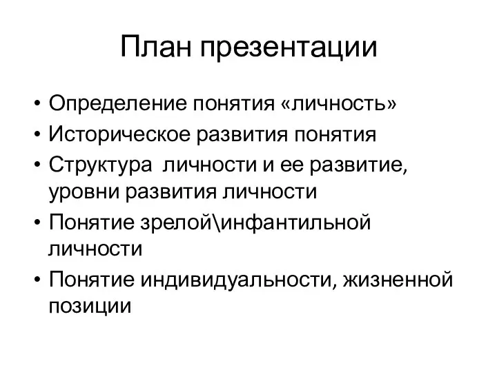 План презентации Определение понятия «личность» Историческое развития понятия Структура личности и ее