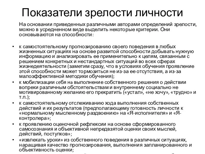 Показатели зрелости личности На основании приведенных различными авторами определений зрелости, можно в