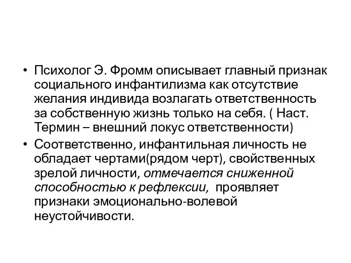 Психолог Э. Фромм описывает главный признак социального инфантилизма как отсутствие желания индивида