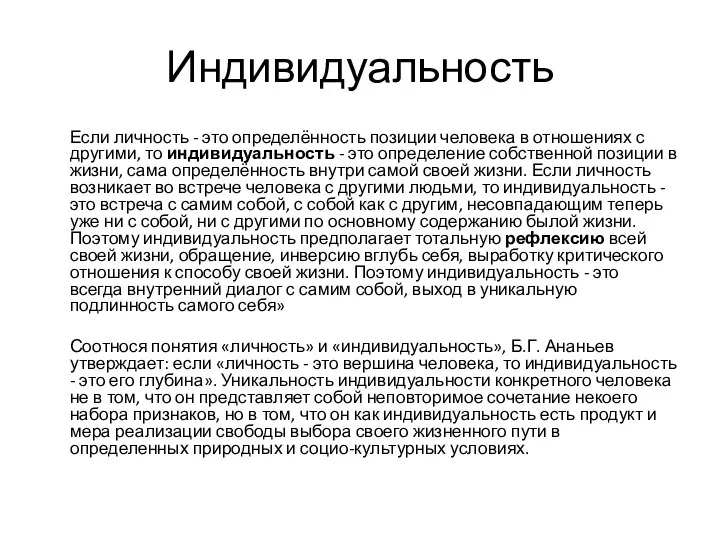 Индивидуальность Если личность - это определённость позиции человека в отношениях с другими,