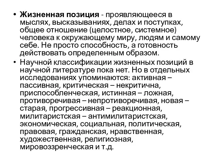 Жизненная позиция - проявляющееся в мыслях, высказываниях, делах и поступках, общее отношение