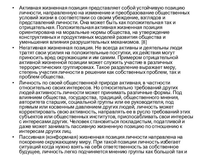 Активная жизненная позиция представляет собой устойчивую позицию личности, направленную на изменение и