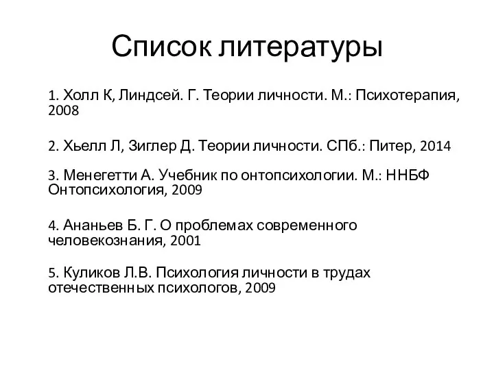 Список литературы 1. Холл К, Линдсей. Г. Теории личности. М.: Психотерапия, 2008