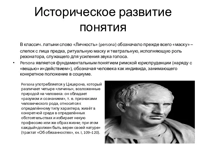 Историческое развитие понятия В классич. латыни слово «Личность» (persona) обозначало прежде всего