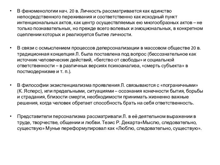 В феноменологии нач. 20 в. Личность рассматривается как единство непосредственного переживания и