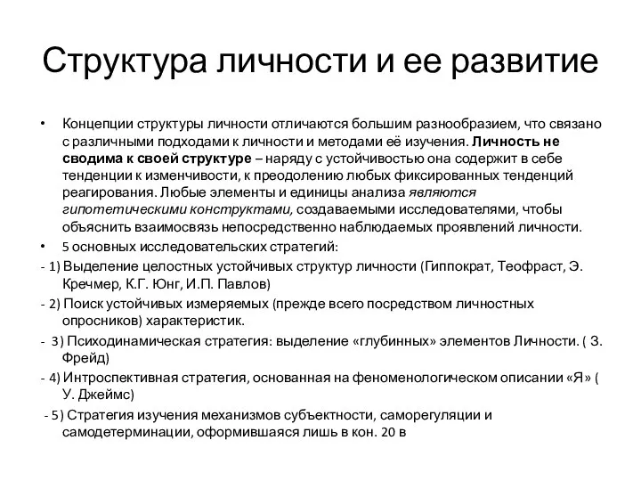 Структура личности и ее развитие Концепции структуры личности отличаются большим разнообразием, что