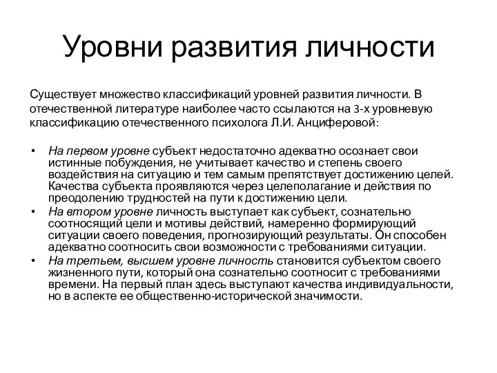 Уровни развития личности Существует множество классификаций уровней развития личности. В отечественной литературе