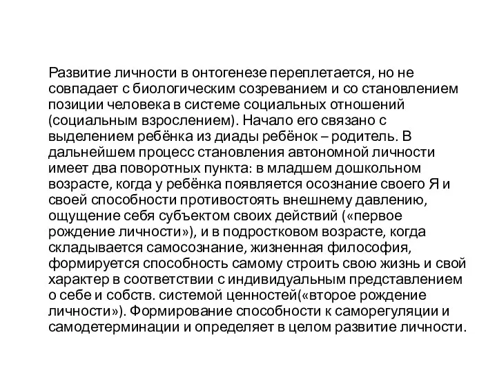 Развитие личности в онтогенезе переплетается, но не совпадает с биологическим созреванием и