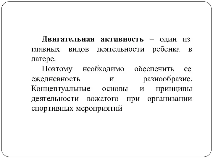 Двигательная активность – один из главных видов деятельности ребенка в лагере. Поэтому