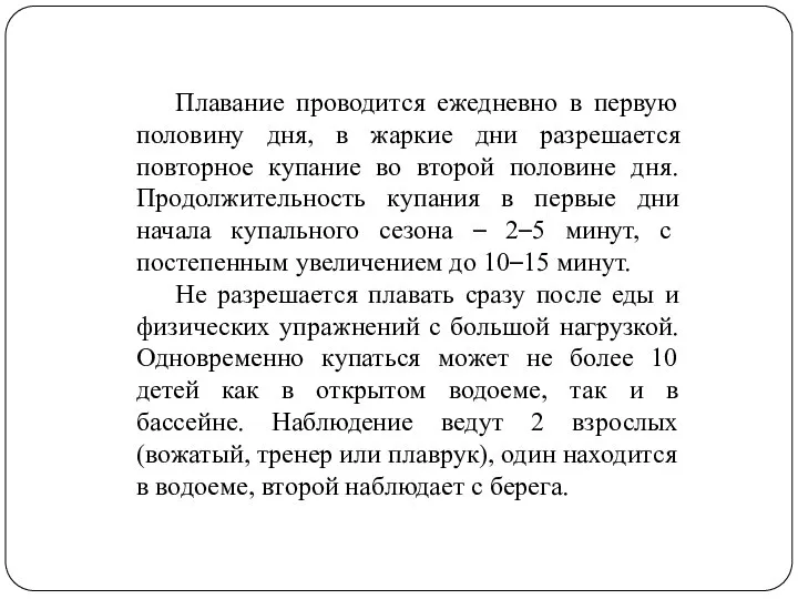 Плавание проводится ежедневно в первую половину дня, в жаркие дни разрешается повторное