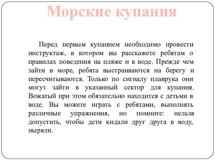 Морские купания Перед первым купанием необходимо провести инструктаж, в котором вы расскажете