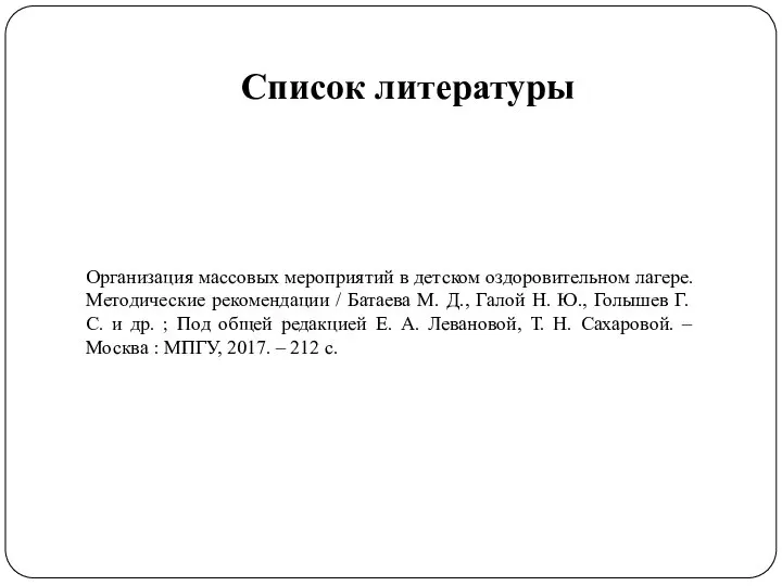 Список литературы Организация массовых мероприятий в детском оздоровительном лагере. Методические рекомендации /