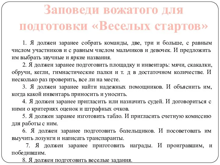 Заповеди вожатого для подготовки «Веселых стартов» 1. Я должен заранее собрать команды,