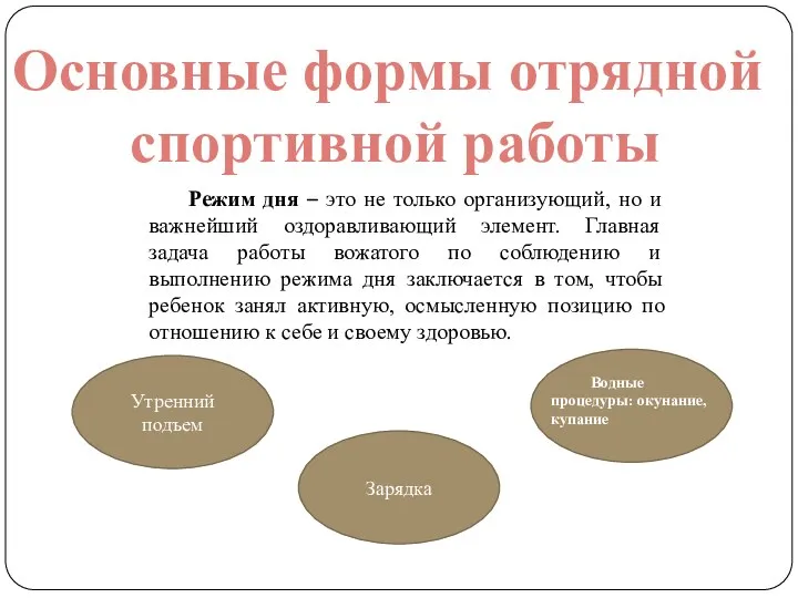 Основные формы отрядной спортивной работы Утренний подъем Зарядка Водные процедуры: окунание, купание