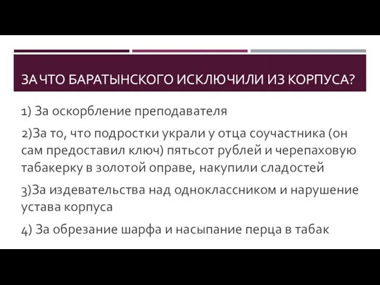 ЗА ЧТО БАРАТЫНСКОГО ИСКЛЮЧИЛИ ИЗ КОРПУСА? 1) За оскорбление преподавателя 2)За то,