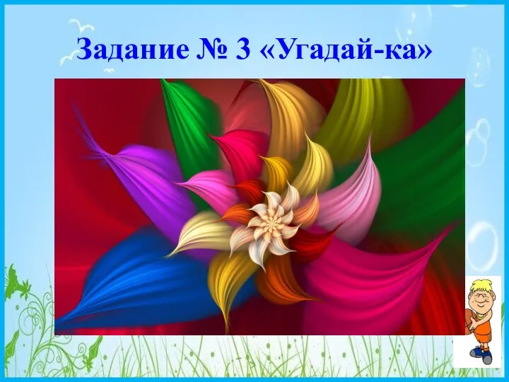 Задание № 3 «Угадай-ка»