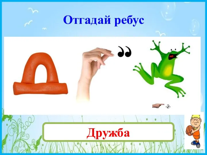 Отгадай ребус Дружба