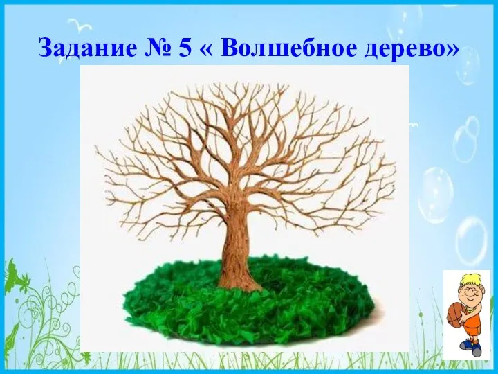 Задание № 5 « Волшебное дерево»