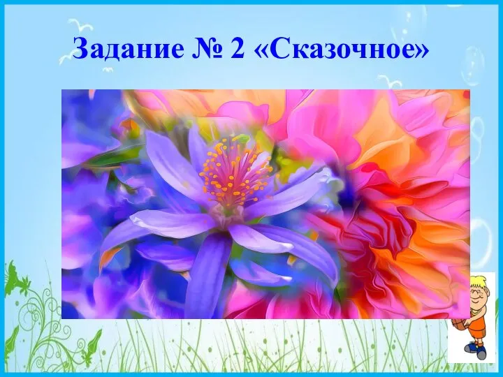 Задание № 2 «Сказочное»